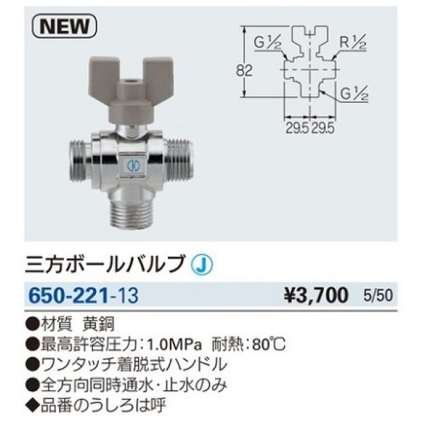 画像2: 水栓金具 カクダイ　650-221-13　三方ボールバルブ [□] (2)