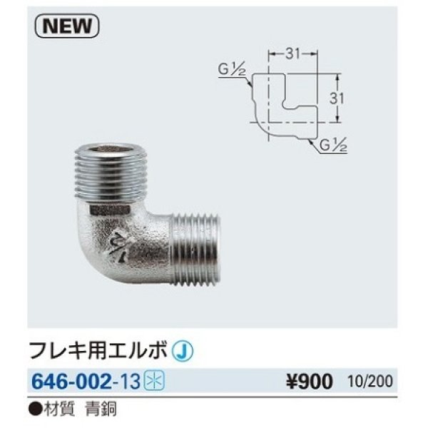 画像2: 水栓金具 カクダイ　646-002-13　フレキ用エルボ [□] (2)