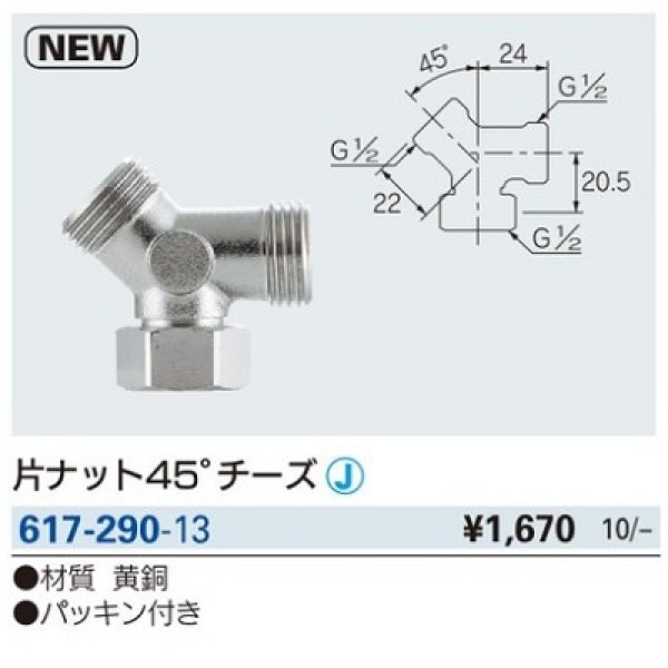 画像2: 水栓金具 カクダイ　617-290-13　片ナット45°チーズ [□] (2)