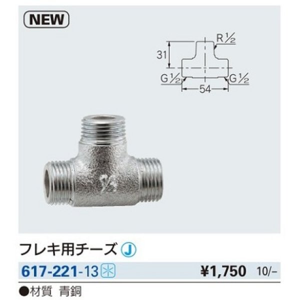 画像2: 水栓金具 カクダイ　617-221-13　フレキ用チーズ [□] (2)