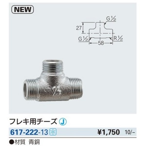 画像2: 水栓金具 カクダイ　617-222-13　フレキ用チーズ [□] (2)