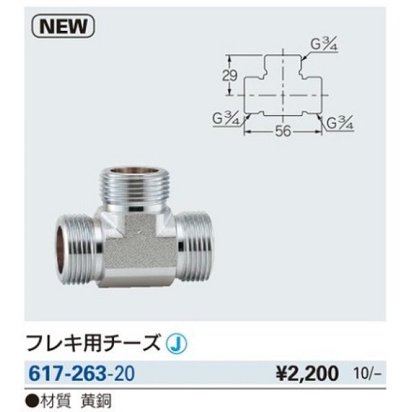 画像2: 水栓金具 カクダイ　617-263-20　フレキ用チーズ [□] (2)