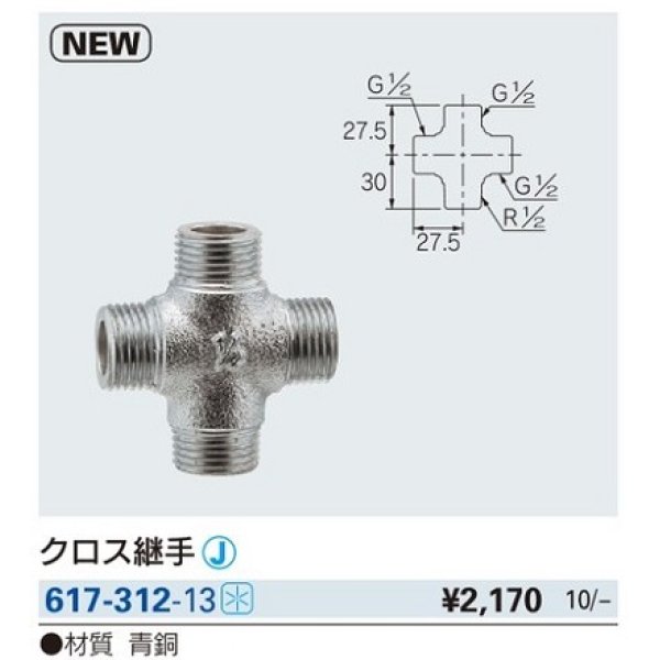 画像2: 水栓金具 カクダイ　617-312-13　クロス継手 [□] (2)