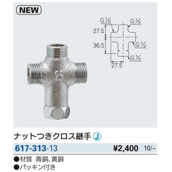 画像2: 水栓金具 カクダイ　617-313-13　ナットつきクロス継手 [□] (2)