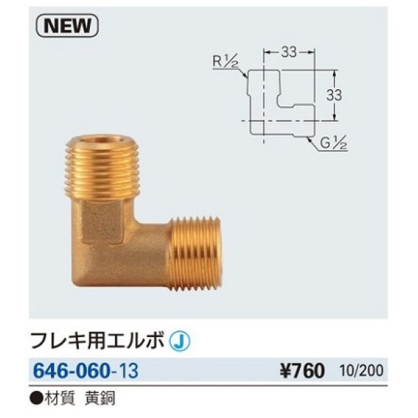 画像2: 水栓金具 カクダイ　646-060-13　フレキ用エルボ [□] (2)