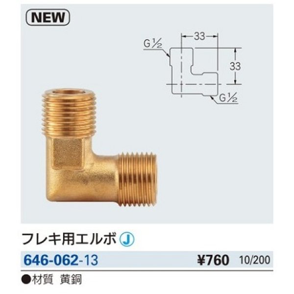 画像2: 水栓金具 カクダイ　646-062-13　フレキ用エルボ [□] (2)