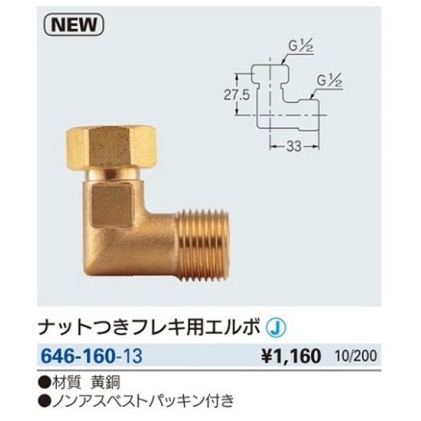 画像2: 水栓金具 カクダイ　646-160-13　ナットつきフレキ用エルボ [□] (2)