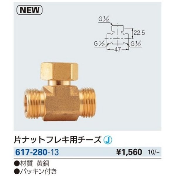 画像2: 水栓金具 カクダイ　617-280-13　片ナットフレキ用チーズ [□] (2)