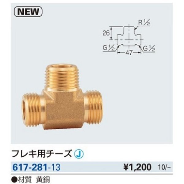 画像2: 水栓金具 カクダイ　617-281-13　フレキ用チーズ [□] (2)