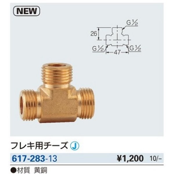 画像2: 水栓金具 カクダイ　617-283-13　フレキ用チーズ [□] (2)