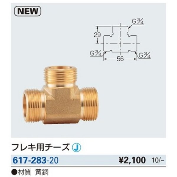 画像2: 水栓金具 カクダイ　617-283-20　フレキ用チーズ [□] (2)