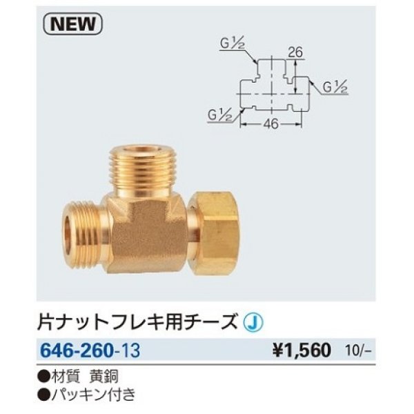 画像2: 水栓金具 カクダイ　646-260-13　片ナットフレキ用チーズ [□] (2)