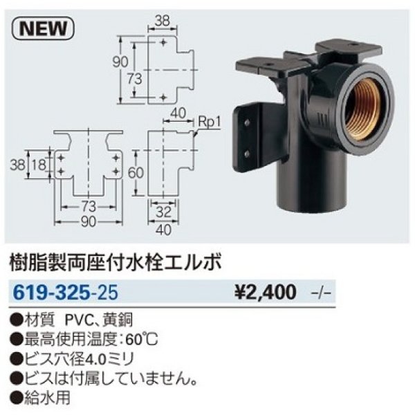 画像2: 水栓金具 カクダイ　619-325-25　樹脂製両座付水栓エルボ [□] (2)