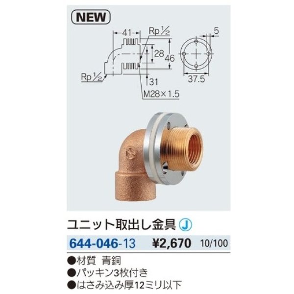 画像2: 水栓金具 カクダイ　644-046-13　ユニット取出し金具 [□] (2)