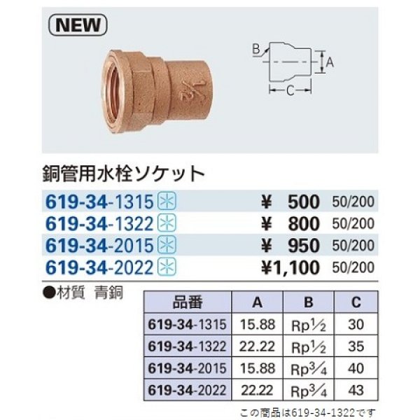 画像2: 水栓金具 カクダイ　619-34-1322　銅管用水栓ソケット//13×22.22 (2)