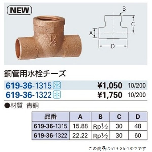 画像2: 水栓金具 カクダイ　619-36-1322　銅管用水栓チーズ//13×22.22 [□] (2)