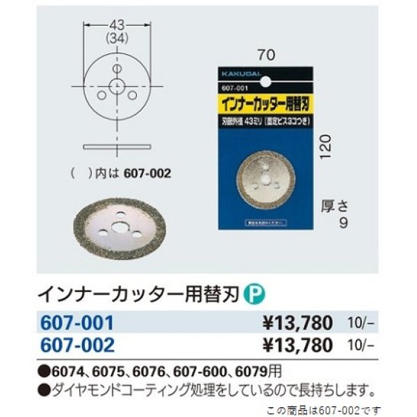 水栓金具 カクダイ 607-002 インナーカッター用替刃 [□] - まいどDIY
