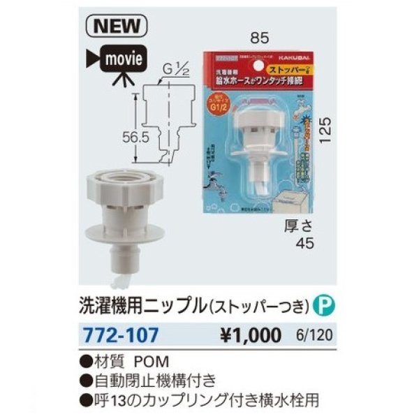 画像2: 水栓金具 カクダイ　772-107　洗濯機用ニップル(ストッパーつき) [□] (2)