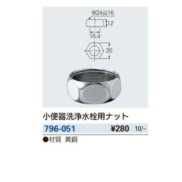 トイレ関連 カクダイ 796-051 小便器洗浄水栓用ナット [□] - まいどDIY