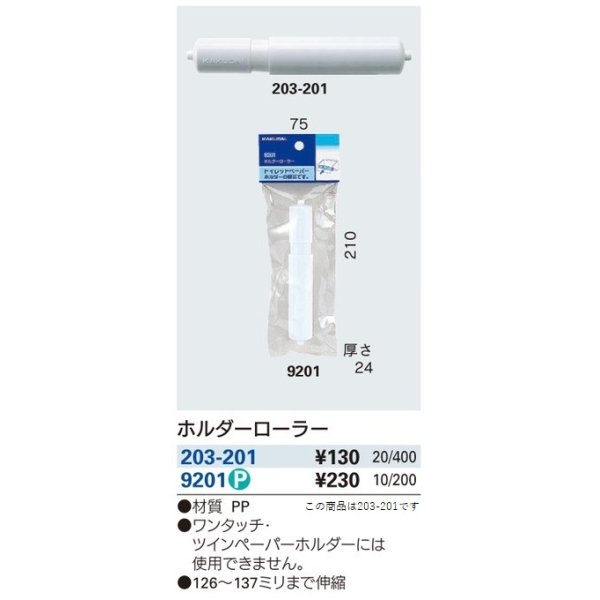 画像2: トイレ関連 カクダイ　203-201　ホルダーローラー [□] (2)