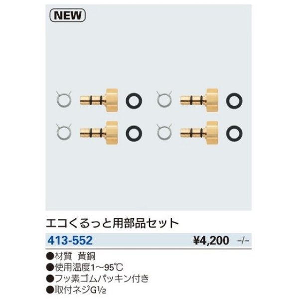 画像2: 水栓金具 カクダイ　413-552　エコくるっと用部品セット [□] (2)