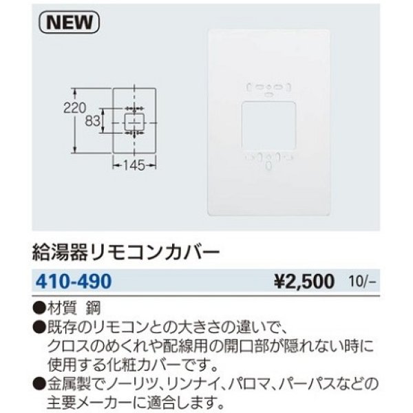 画像2: 水栓金具 カクダイ　410-490　給湯器リモコンカバー [□] (2)