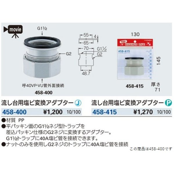 画像2: 水栓金具 カクダイ　458-400　流し台用塩ビ変換アダプター [□] (2)