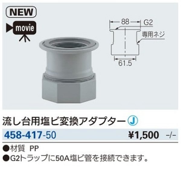 画像2: 水栓金具 カクダイ　458-417-50　流し台用塩ビ変換アダプター [□] (2)