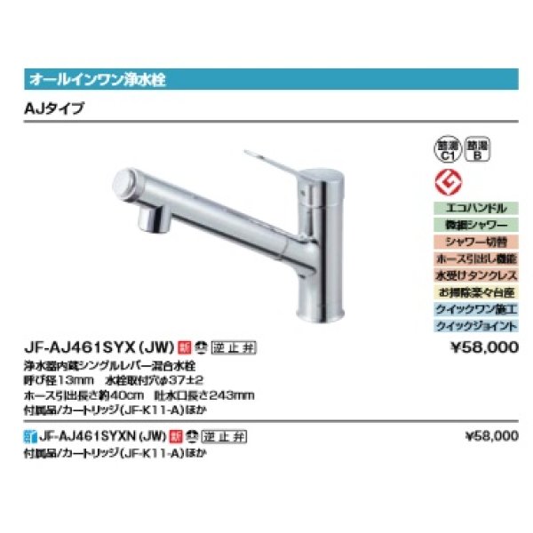 画像2: 水栓金具 INAX/LIXIL　JF-AJ461SYXN（JW）　オールインワン浄水栓 浄水器内蔵シングルレバー混合水栓 AJタイプ カートリッジ付 寒冷地用 [□] (2)