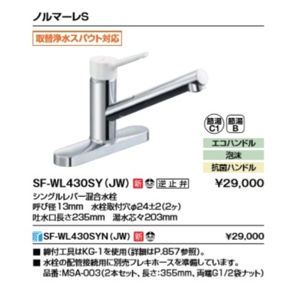 画像2: 【在庫あり】水栓金具 INAX/LIXIL　SF-WL430SY(JW)　キッチン用水栓金具 ツーホールタイプ ノルマーレS シングルレバー混合水栓 取替浄水スパウト対応  [☆2] (2)