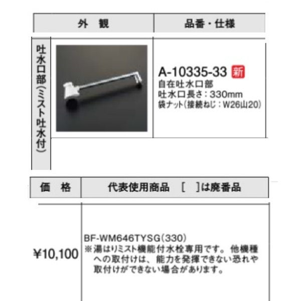 画像2: 水栓金具 INAX/LIXIL　A-10335-33　自在吐水口部 ミスト吐水付 330mm [□] (2)