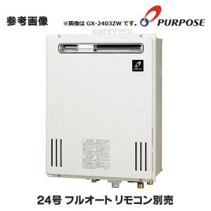 画像: パーパス　GX-2403ZB　給湯器 ガスふろ給湯器 24号 フルオート 屋外壁掛形 PS扉内設置形後方排気延長 リモコン別売 ※受注生産 [♭♪◎§]