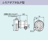 画像: ガス給湯器 部材リンナイ　UJ-230SLP　ふろアダプタSLP型  高温水供給式専用オプション 浴槽穴径50mm [■]