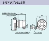 画像: ガス給湯器 部材リンナイ　UJ-230SLS　ふろアダプタSLS型 高温水供給式専用オプション 浴槽穴径50mm [■]