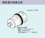 画像: ガス給湯器 部材リンナイ　UJ-230WPS　薄型漏水検査冶具 UJ-230シリーズ用 [■]