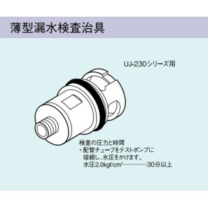 ガス給湯器 部材 リンナイ UF-C50WPSB 漏水検査治具（小口径用CH