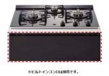 画像: ビルトインコンロ 別売部品 ノーリツ　DP0157BA　グリルレス専用パネルBA(Nero用)