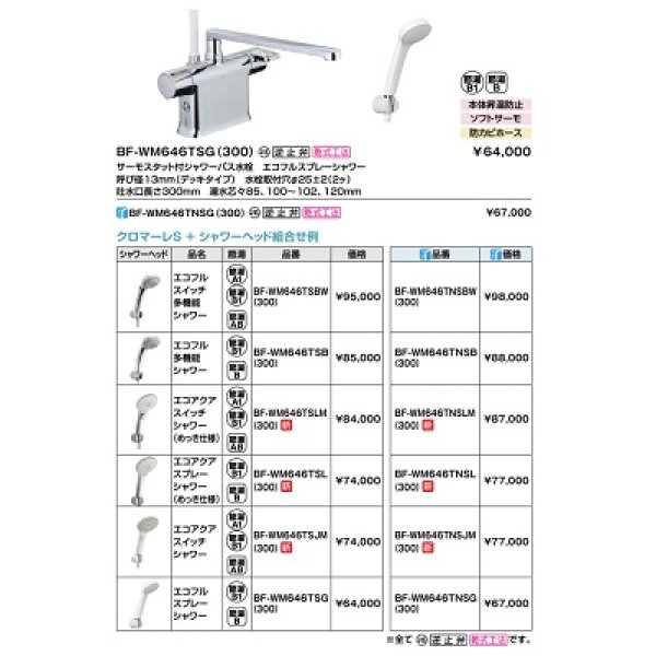 画像2: INAX/LIXIL　BF-WM646TSLM(300)　サーモスタット付シャワーバス水栓 クロマーレS デッキタイプ エコアクアスイッチシャワー(めっき仕様) 逆止弁付 一般地用 [★] (2)