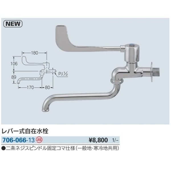 画像2: 水栓金具 カクダイ　706-066-13　レバー式自在水栓 [□] (2)