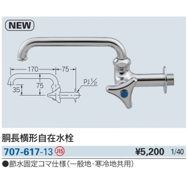 画像2: 水栓金具 カクダイ　707-617-13　胴長横形自在水栓 [□] (2)