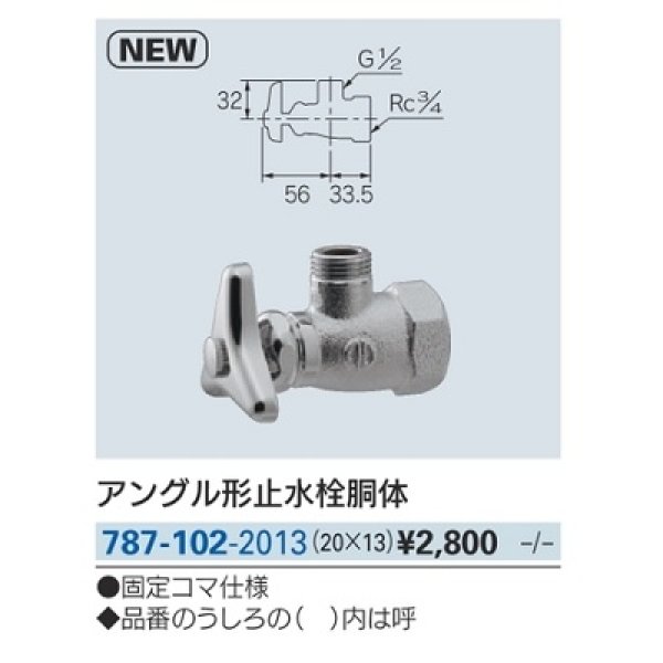 画像2: 水栓金具 カクダイ　787-102-2013　アングル形止水栓胴体 [□] (2)