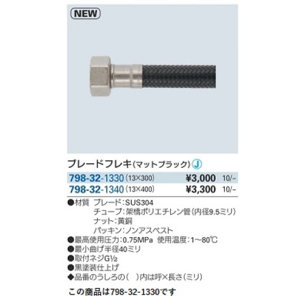 画像2: 水栓金具 カクダイ　798-32-1330　ブレードフレキ マットブラック 300mm [□] (2)