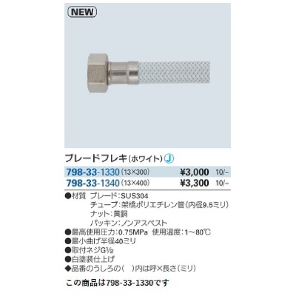 画像2: 水栓金具 カクダイ　798-33-1330　ブレードフレキ ホワイト 300mm [□] (2)