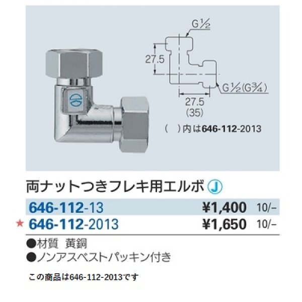 画像2: 水栓金具 カクダイ　646-112-2013　両ナットつきフレキ用エルボ [□] (2)