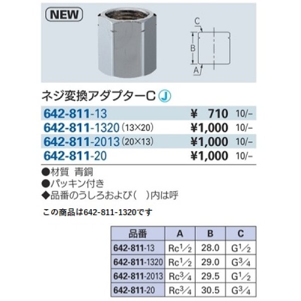 画像2: 水栓金具 カクダイ　642-811-1320　ネジ変換アダプターC 13×20 [□] (2)