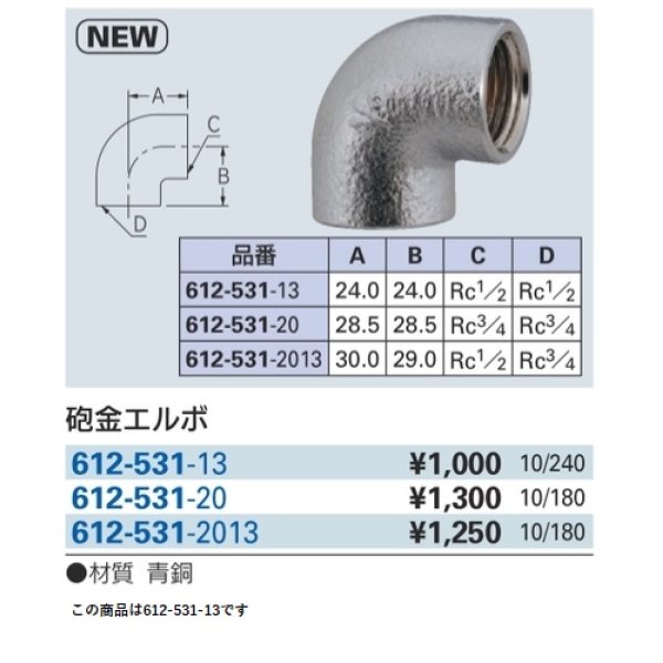 画像2: 水栓金具 カクダイ　612-531-13　砲金エルボ [□] (2)