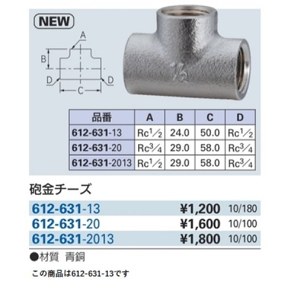 画像2: 水栓金具 カクダイ　612-631-13　砲金チーズ [□] (2)