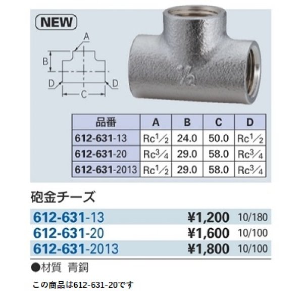 画像2: 水栓金具 カクダイ　612-631-20　砲金チーズ [□] (2)