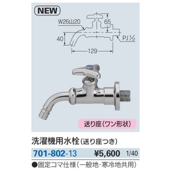 画像2: 水栓金具 カクダイ　701-802-13　洗濯機用水栓(送り座つき) (2)