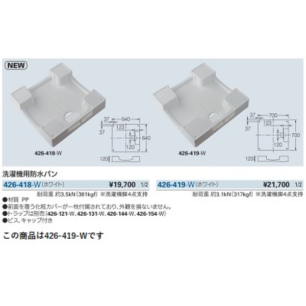 画像2: 洗面所 カクダイ　426-419-W　洗濯機用防水パン ホワイト [♪■] (2)